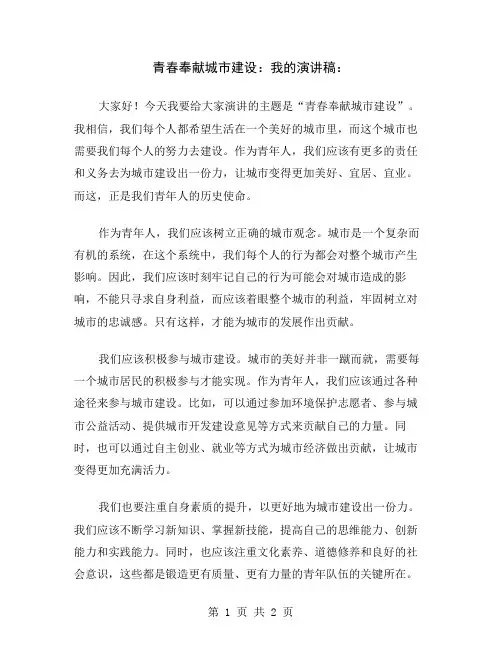 青春奉献城市建设：我的演讲稿