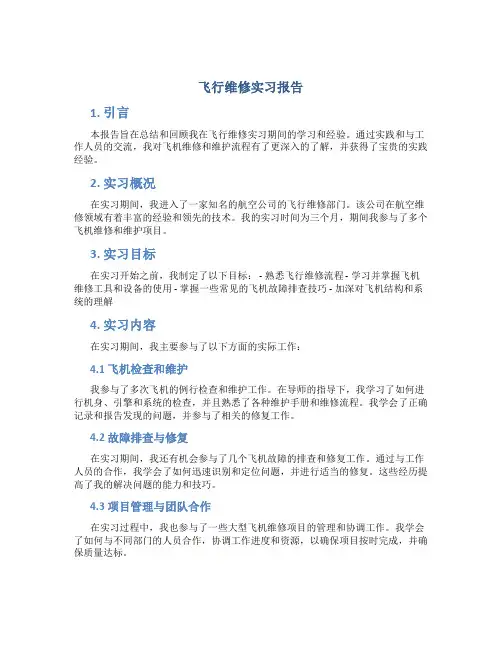 飞行维修实习报告