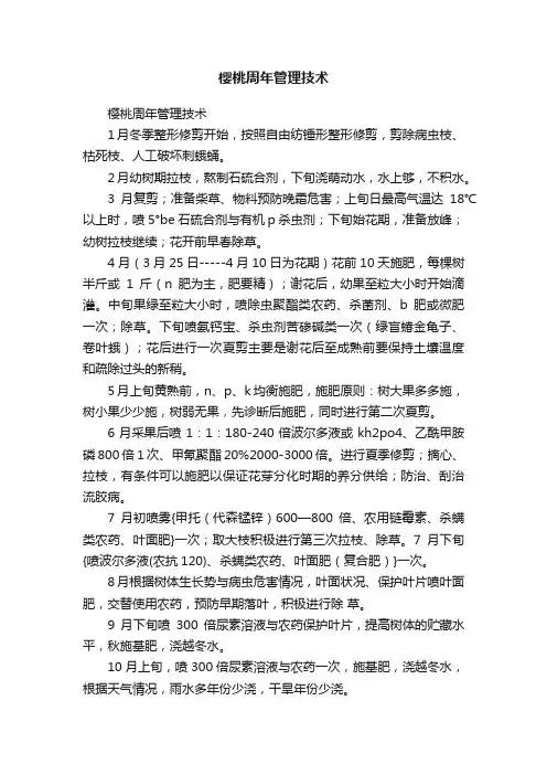 樱桃周年管理技术