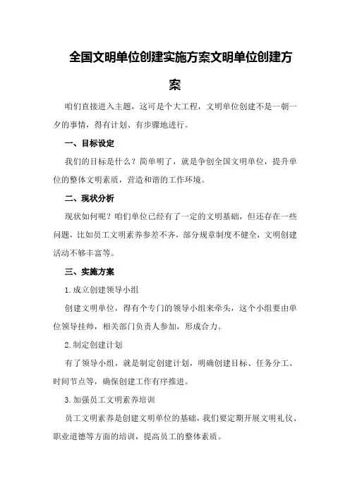 全国文明单位创建实施方案文明单位创建方案