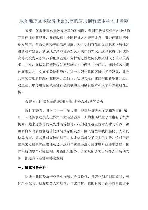 服务地方区域经济社会发展的应用创新型本科人才培养