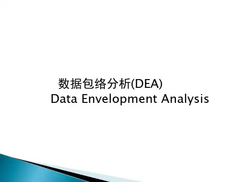 数据包络分析