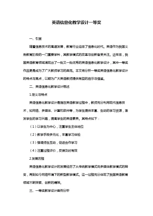 英语信息化教学设计一等奖