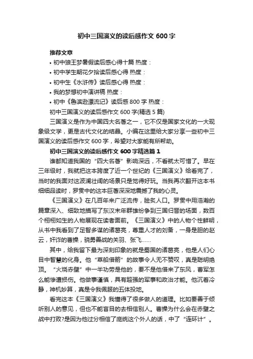 初中三国演义的读后感作文600字（精选5篇）
