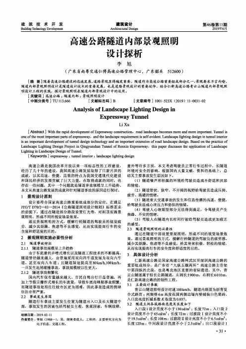 高速公路隧道内部景观照明设计探析