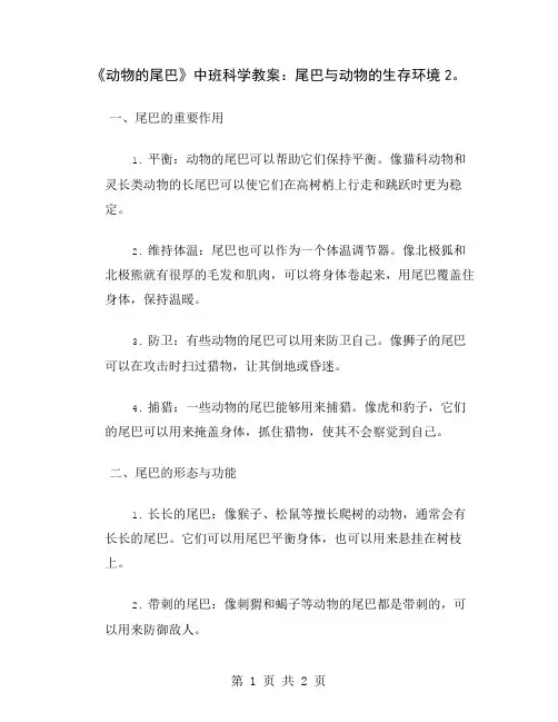 《动物的尾巴》中班科学教案：尾巴与动物的生存环境2