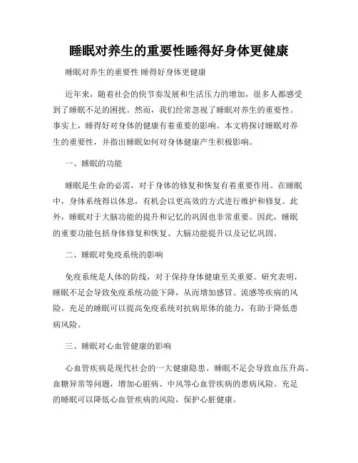 睡眠对养生的重要性睡得好身体更健康