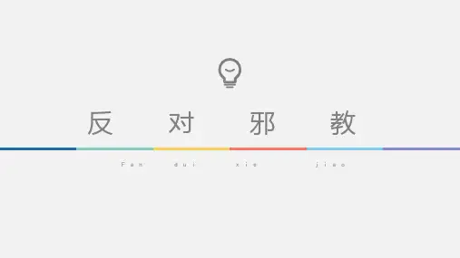 反对邪教PPT