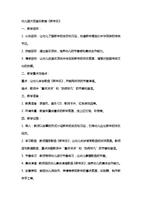 幼儿园大班音乐教案《新年乐》