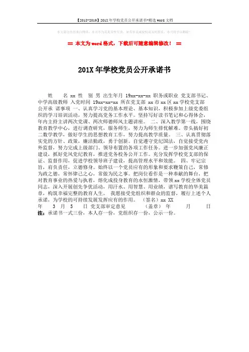 【2018-2019】201X年学校党员公开承诺书-精选word文档 (1页)