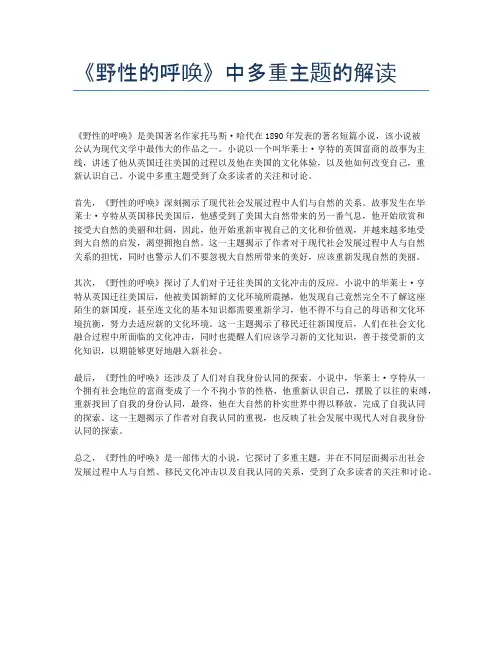 《野性的呼唤》中多重主题的解读
