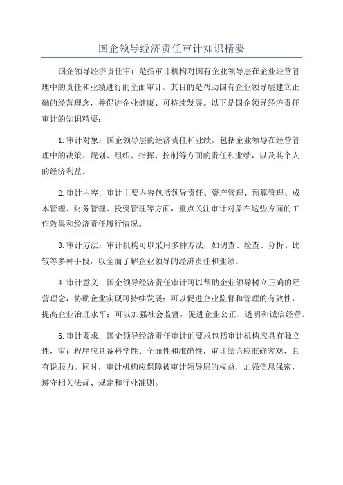 国企领导经济责任审计知识精要