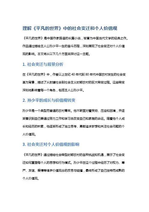 理解《平凡的世界》中的社会变迁和个人价值观