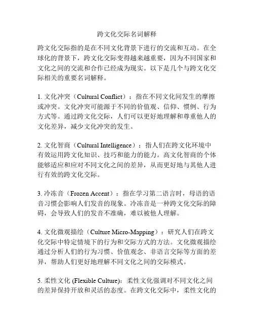 跨文化交际名词解释