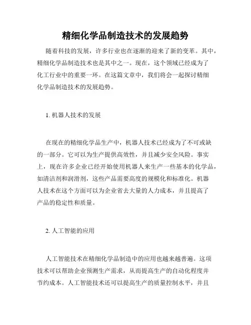 精细化学品制造技术的发展趋势