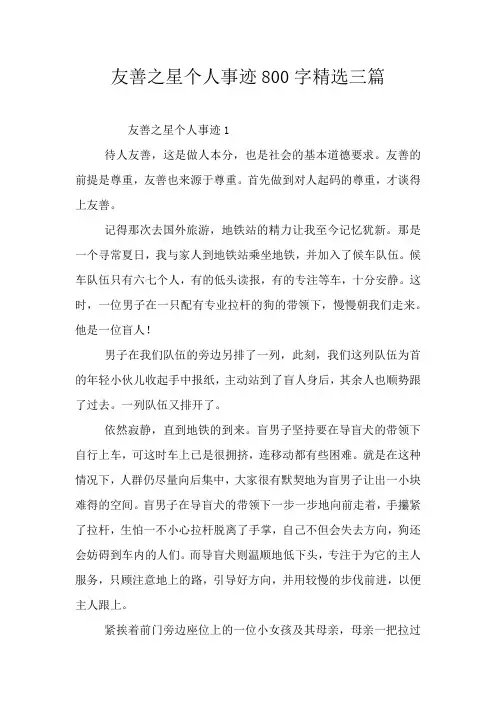 友善之星个人事迹800字精选三篇