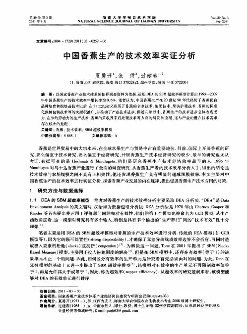 中国香蕉生产的技术效率实证分析