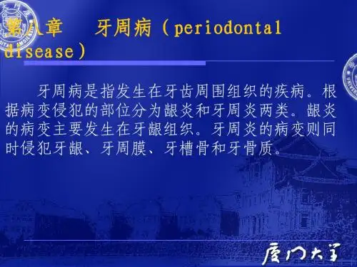 预防口腔医学第八、九章牙周与粘膜病