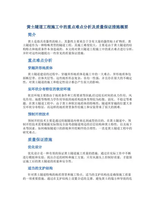 黄土隧道工程施工中的重点难点分析及质量保证措施概要