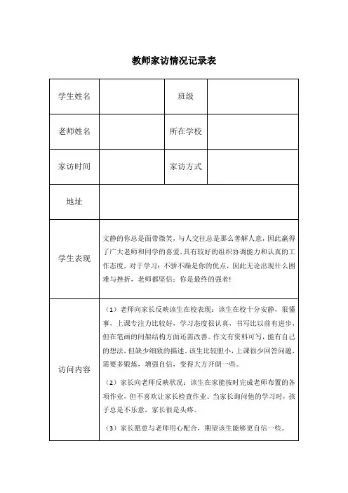 教师家访情况记录表