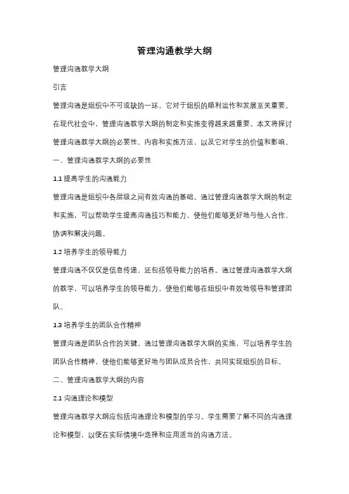 管理沟通教学大纲