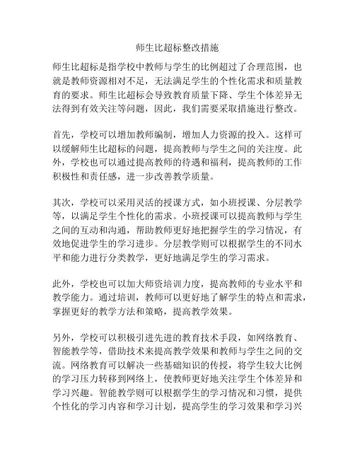 师生比超标整改措施
