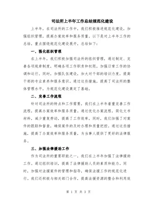 司法所上半年工作总结规范化建设