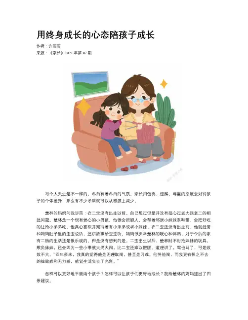 用终身成长的心态陪孩子成长