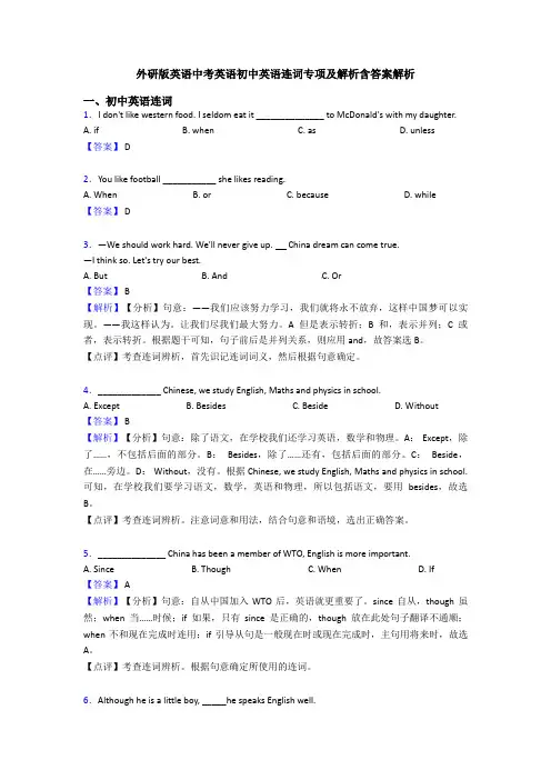 外研版英语中考英语初中英语连词专项及解析含答案解析