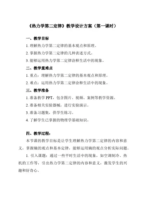 《第三章 4 热力学第二定律》教学设计教学反思-2023-2024学年高中物理人教版2019选择性必