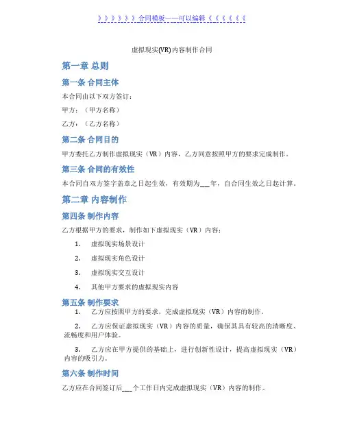 虚拟现实(VR)内容制作合同
