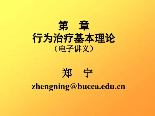 心理咨询与方法——行为治疗概述