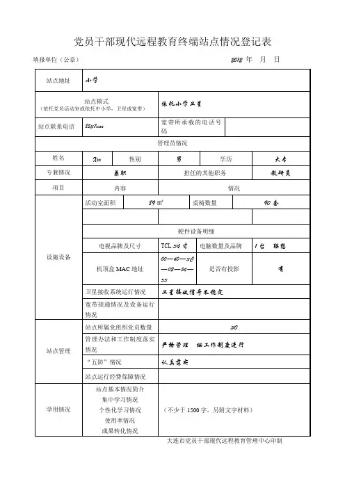 党员干部现代远程教育终端站点情况登记表及工作总结