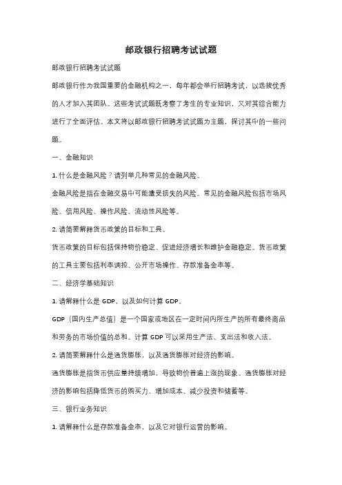 邮政银行招聘考试试题