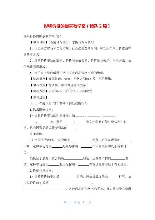 影响价格的因素教学案(精选2篇)