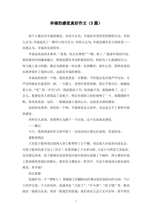 幸福的感觉真好作文(5篇)
