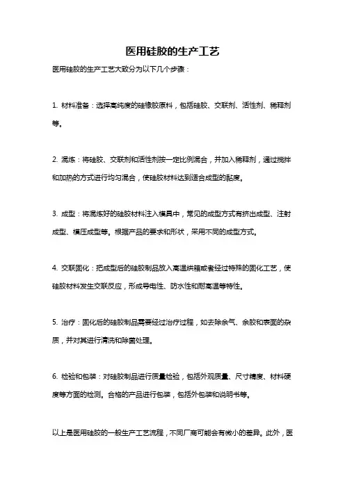 医用硅胶的生产工艺