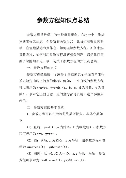 参数方程知识点总结