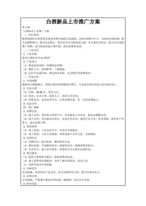 白酒新品上市推广方案