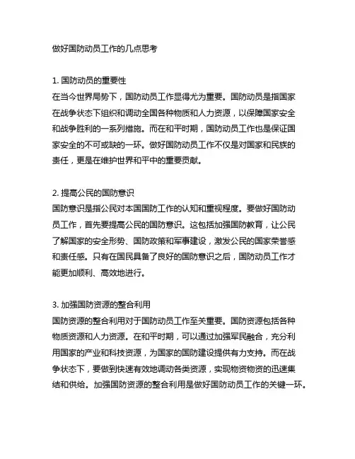 做好国防动员工作的几点思考