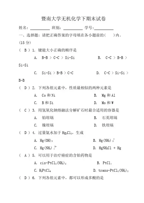 暨南大学无机化学下期末试卷