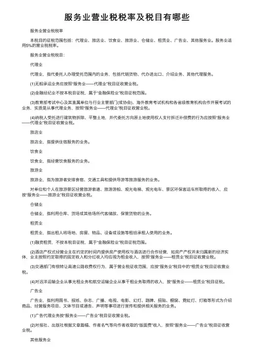 服务业营业税税率及税目有哪些