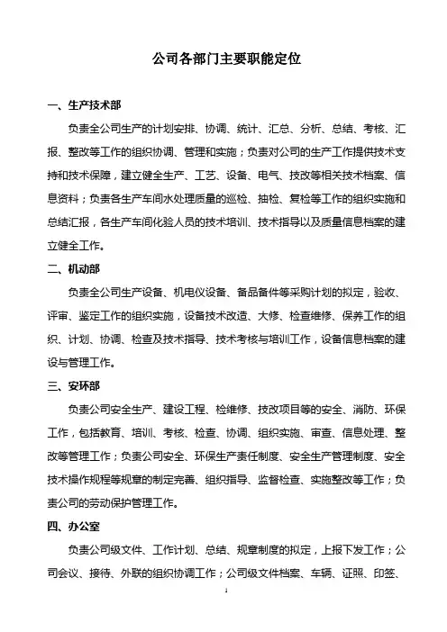 公司各部门主要职能定位