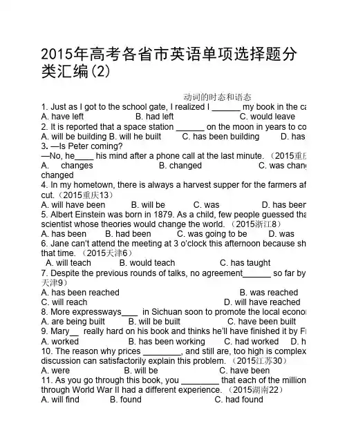 2015年高考各省市英语单项选择题分类汇编