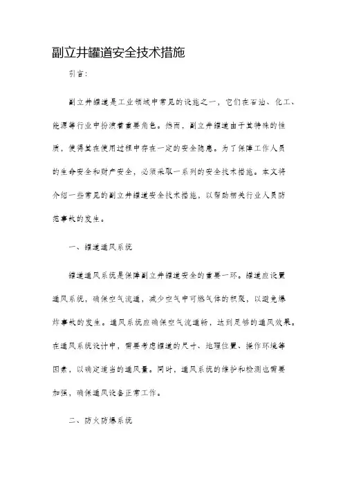 副立井罐道安全技术措施
