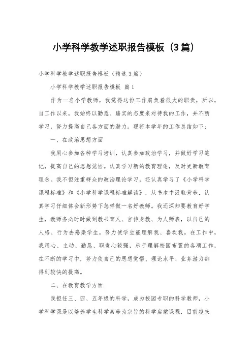 小学科学教学述职报告模板(3篇)