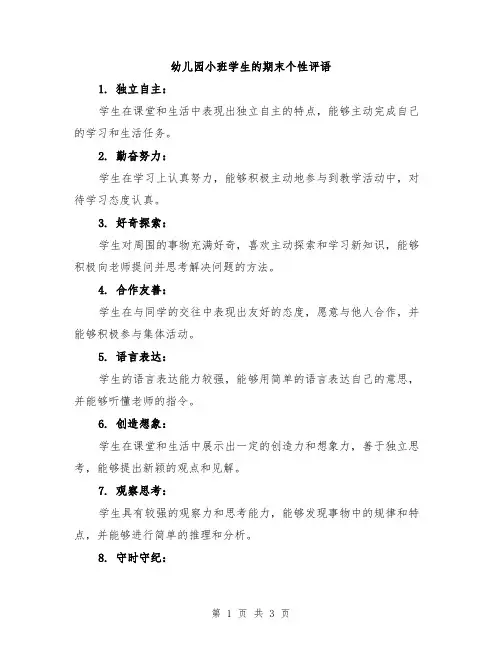 幼儿园小班学生的期末个性评语