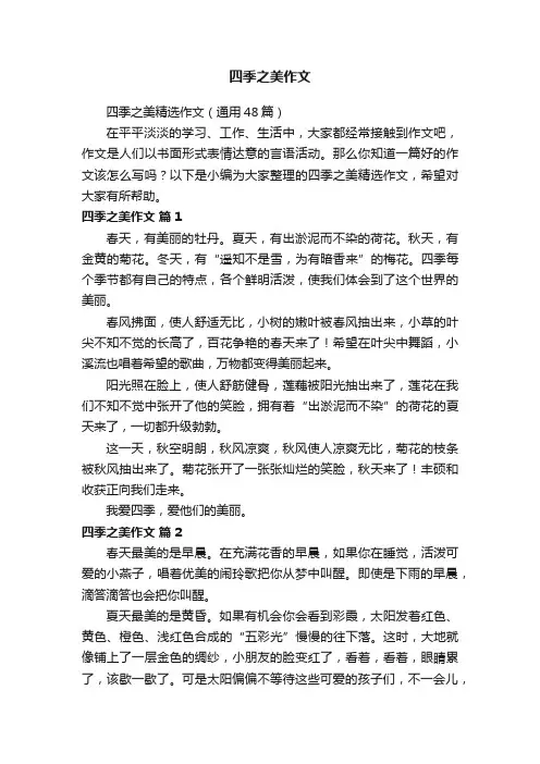 四季之美精选作文（通用48篇）