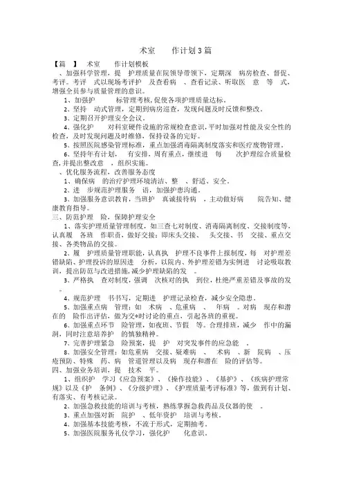 手术室月工作计划三篇
