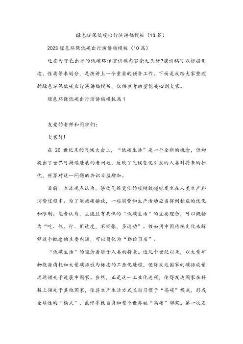 绿色环保低碳出行演讲稿模板(10篇)